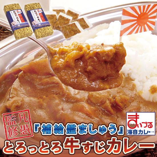 海上自衛隊『補給艦ましゅう』のとろとろ牛すじカレー レトルト 200g×3食入り×2箱6食入り 海自...