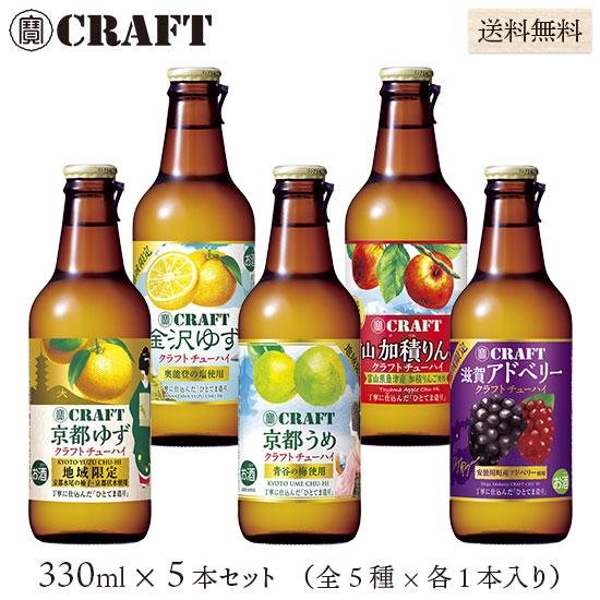 宝酒造寶クラフトチューハイ 京都・滋賀〜北陸ご当地果実酒めぐり 330ml×5本セット 送料無料 寶...