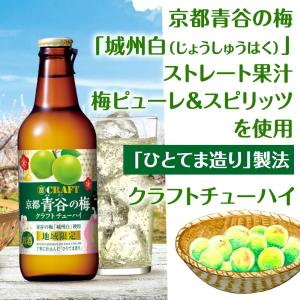 宝酒造 寶クラフトチューハイ 京都うめ 青谷の...の詳細画像1