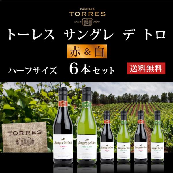 トーレス トーレス サングレ デ トロ ハーフサイズ6本セット 375ml×6本 送料無料