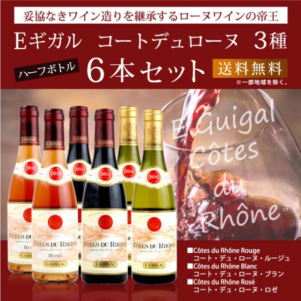 E ギガル コート デュ ローヌ 3種 ハーフサイズ 6本セット 375ml×6本 送料無料