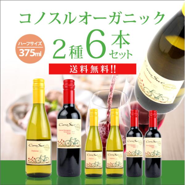 コノスル オーガニック ハーフサイズ 6本セット 375ml×6本 送料無料