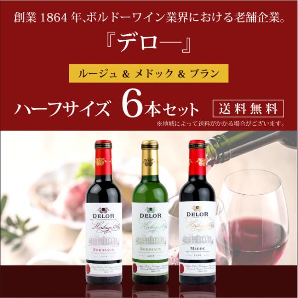 名門ボルドー デロー 赤・白 ハーフボトル 6本セット 375ml×6本 送料無料