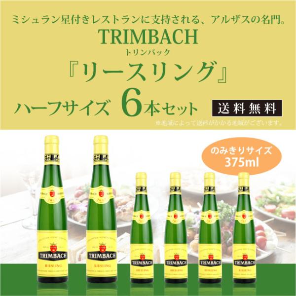 名門アルザス トリンバック リースリング ハーフボトル 6本セット 375ml×6本 送料無料