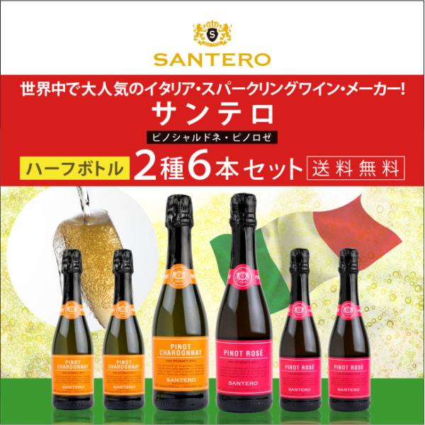 サンテロ スパークリング 白・ロゼ ハーフボトル 6本セット 375ml×6本 送料無料