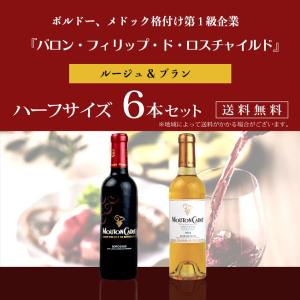 白ワイン 赤ワイン  バロン・フィリップ・ド・ロスチャイルド ムートン カデ 赤・白 ハーフボトル 6本セット 375ml×6本 《送料無料》｜mashimo