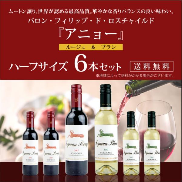 バロン・フィリップ・ド・ロスチャイルド アニョー デミ 赤・白 ハーフボトル 6本セット 375ml...