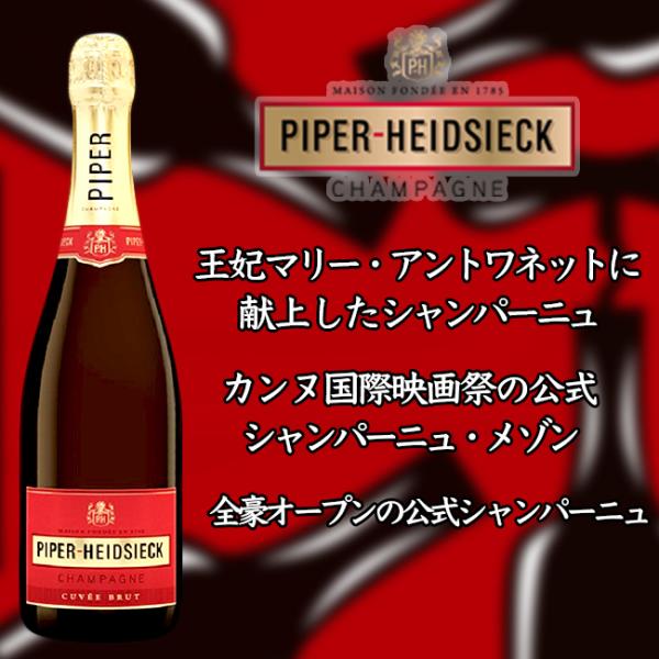 パイパー・エドシック ブリュット   NV   750ml 白泡