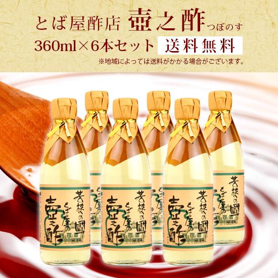 とば屋 とば屋の壷之酢 360ml×6本セット 送料無料