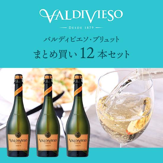 ビーニャ バルディビエソ バルディビエソ ブリュット まとめ買い12本セット 750ml×12本 送...