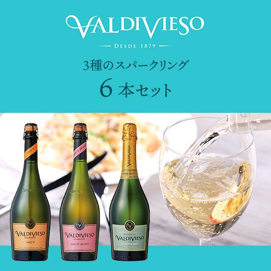 ビーニャ バルディビエソ バルディビエソ 3種のスパークリング 6本セット 750ml×6本 送料無...
