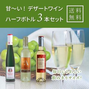 甘〜いデザートワイン ハーフボトル3本セット 送料無料｜mashimo