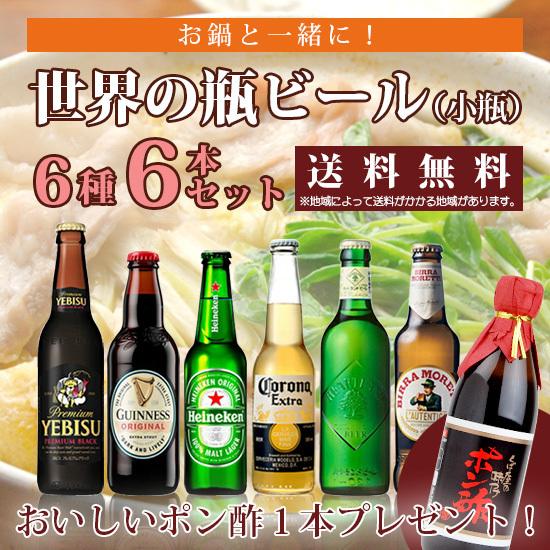 お鍋と一緒に！世界の瓶ビール小瓶 6本セット＋おいしいポン酢一本プレゼント！！ 送料無料