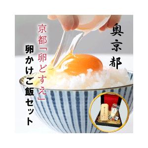 奥京都卵どすえたまごかけご飯セット どすえ10個 竹炭米3合 京薬味 灯志のだし醤油竹炭米 京山椒 ...