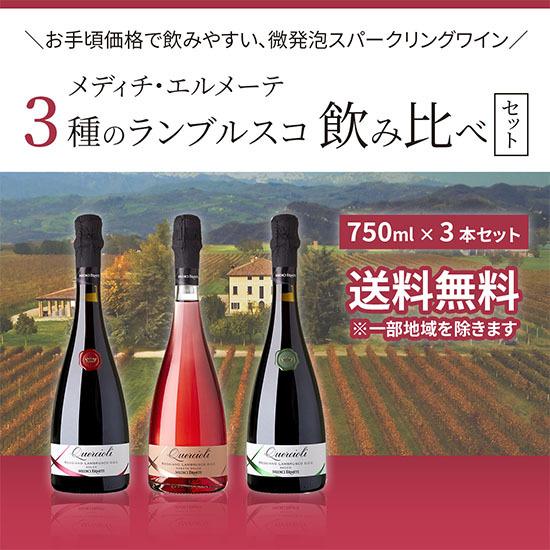 メディッチ・エルメーテ 3種のランブルスコ 飲み比べ 750ml×3本セット 送料無料