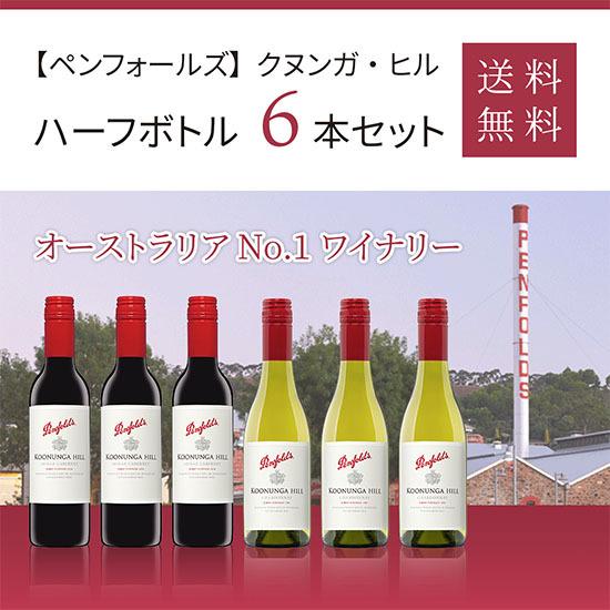 ペンフォールズ クヌンガ ヒル ハーフボトル 6本セット 送料無料