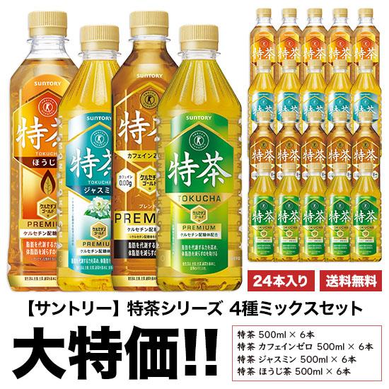 ※送料無料 サントリー 伊右衛門 『特茶』シリーズ4種ミックスセット 500ml×24本 ペット 1...