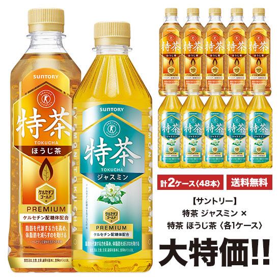 送料無料 サントリー 伊右衛門 特茶ジャスミン×特茶 ほうじ茶 500ml×24本入 ペット 2ケー...