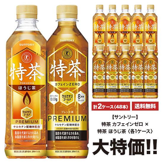 送料無料 サントリー 伊右衛門 特茶 カフェインゼロ×特茶 500ml×24本入 ペット 2ケースセ...