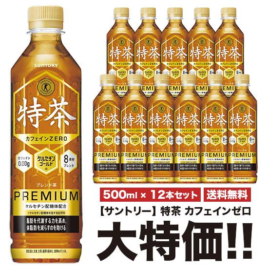 あす楽 送料無料 サントリー 特茶 カフェインゼロ 500ml×12本セット ペット 特定保健用食品...
