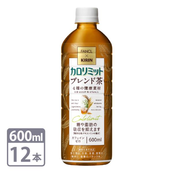 キリン × ファンケル カロリミット ブレンド茶 機能性表示食品 600ml PET×12本 セット...