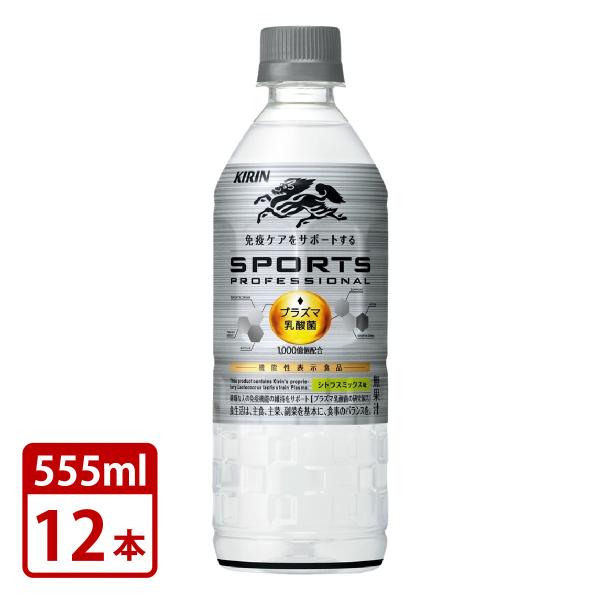 キリン スポーツ プロフェッショナル プラズマ乳酸菌 機能性表示食品 555ml×12本セット se...