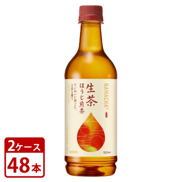 生茶 ほうじ煎茶 キリン 525ml × 48本 ペットボトル 2ケースセット