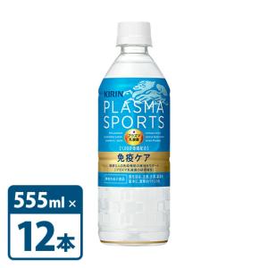 キリン プラズマスポーツ プラズマ乳酸菌 機能性表示食品 555ml×12本セット set ペットボトル PET｜mashimo