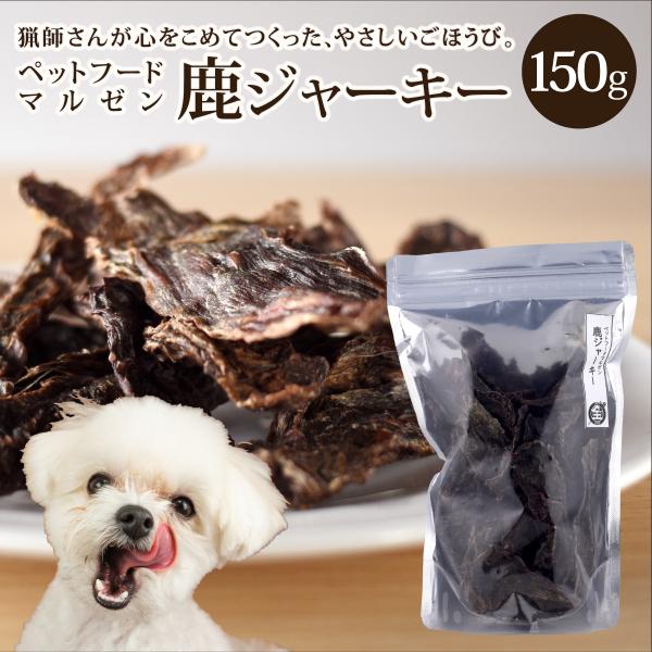 マルゼンペットフード 鹿ジャーキー150g 犬用
