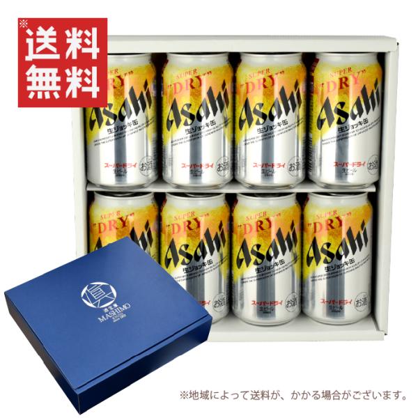 ギフト 缶ビール セット 340ml×8本入り スーパードライ 生ジョッキ缶 340ml×8本 A-...