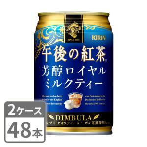 キリン 午後の紅茶 芳醇ロイヤルミルクティー 280g×48本 缶 2ケースセット 送料無料｜mashimo