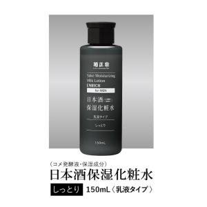 菊正宗酒造日本酒保湿化粧水 しっとり 男性用 150ml ボトル メンズ コスメ 化粧水