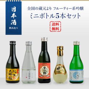 日本酒　飲み比べ　全国の蔵元よりフルーティー系吟醸　ミニボトル5本セット｜mashimo