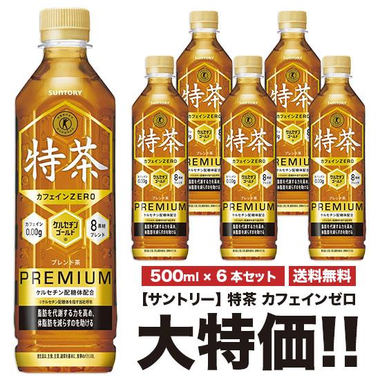 送料無料 サントリー 特茶 カフェインゼロ 500ml×6本セット ペット 特定保健用食品 特保