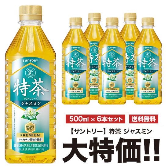 送料無料 サントリー 特茶 ジャスミン 500ml×6本セット ペット 特定保健用食品 特保