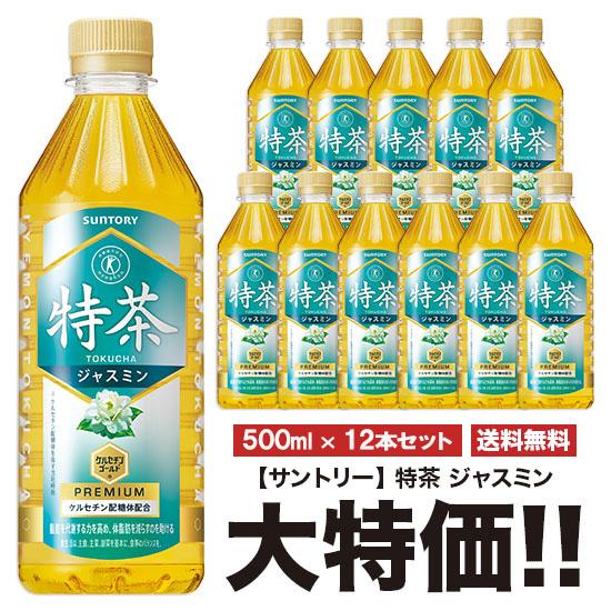 送料無料 サントリー 特茶 ジャスミン 500ml×12本セット ペット 特定保健用食品 特保