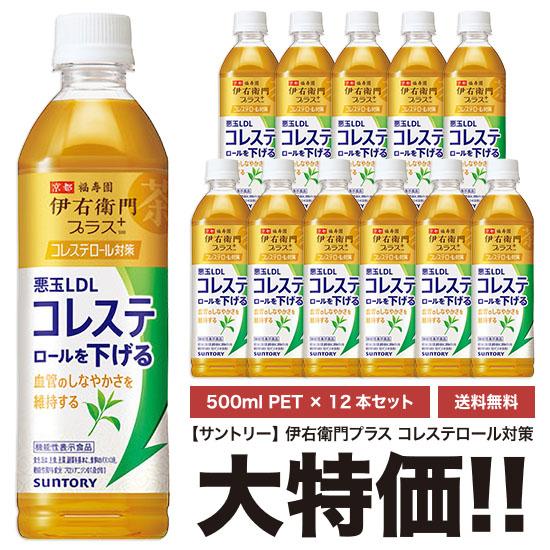 サントリー 伊右衛門プラス コレステロール対策 500mlペット×12本セット 機能性表示食品 送料...