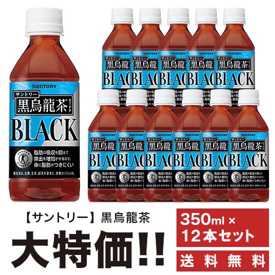 送料無料 サントリー 黒烏龍茶黒ウーロン茶 350ml×12本セット ペット 特定保健用食品 特保