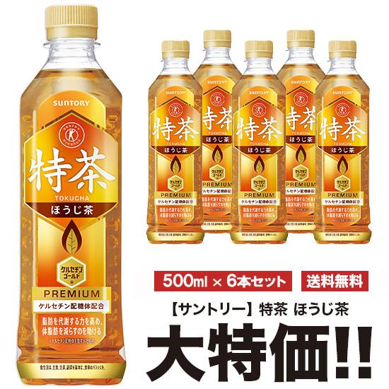 送料無料 サントリー 特茶 ほうじ茶 500ml×6本セット ペット 特定保健用食品 特保