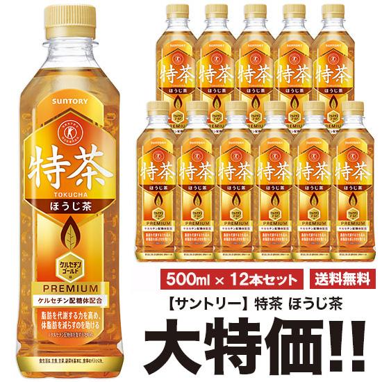送料無料 サントリー 特茶 ほうじ茶 500ml×12本セット ペット 特定保健用食品 特保