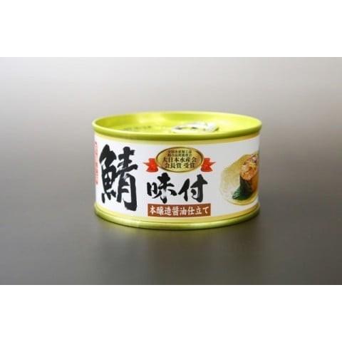 福井缶詰 鯖さば味付缶 本醸造醤油タイプ 180g 1個 鯖缶