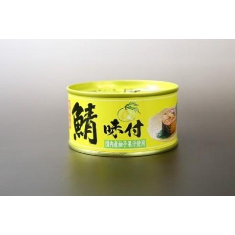 福井缶詰 鯖さば味付缶 柚子果汁使用タイプ 180g 1個 鯖缶