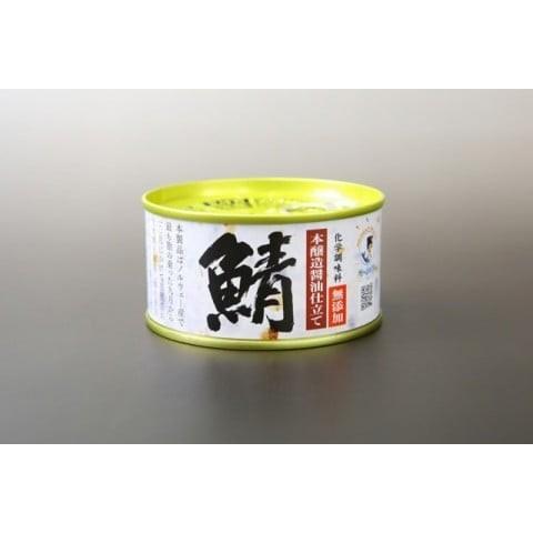 福井缶詰 鯖さば味付缶 本醸造醤油仕立て無添加タイプ 180g 1個 鯖缶