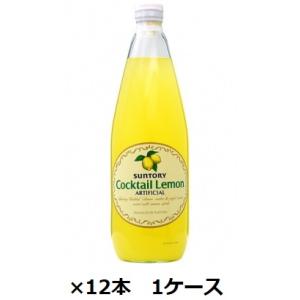 サントリーカクテルレモン 780ｍｌ瓶 シロップ×12本 1ケース シロップ 業務用