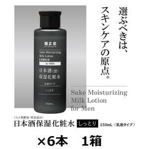 菊正宗酒造 日本酒保湿化粧水 しっとり 男性用 150ml ボトル×6本 1箱 メンズ コスメ 化粧...
