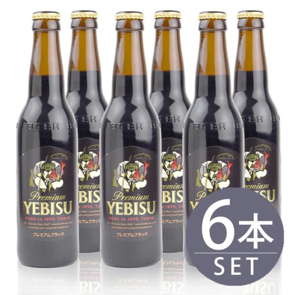 サッポロビールエビス プレミアムブラック 小瓶  334ml×6本セット ビール 黒ビール