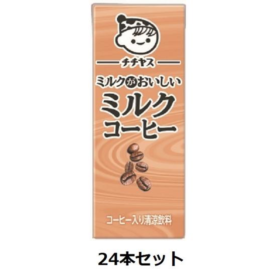伊藤園チチヤス ミルクがおいしいミルクコーヒー 200ml 紙パック 24本セット 送料無料