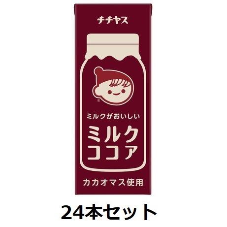 伊藤園チチヤス ミルクがおいしい ミルクココア 200ml 紙パック 24本セット 送料無料