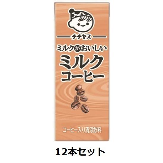 伊藤園  チチヤス ミルクがおいしいミルクコーヒー 200ml 紙パック 12本セット