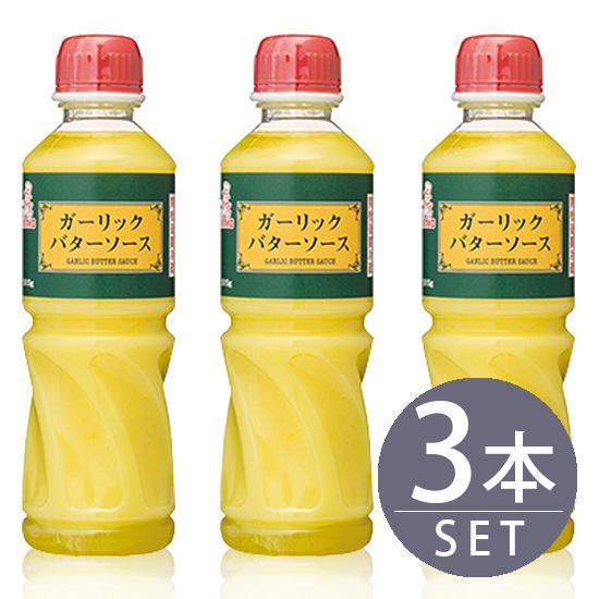 ケンコーマヨネーズガーリックバターソース 515g ペット 3本 業務用大型サイズ